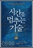 시간을 멈추는 기술