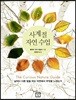 사계절 자연 수업