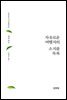 자유로운 여행자의 소지품 목록