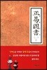 정역도서