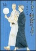 きのう何食べた? 14