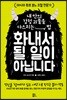 화내서 될 일이 아닙니다