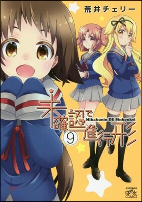 未確認で進行形  9