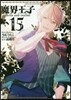 魔界王子devils and realist 15