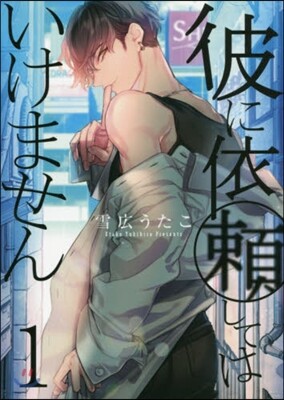 彼に依賴してはいけません 1