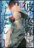 彼に依賴してはいけません 1