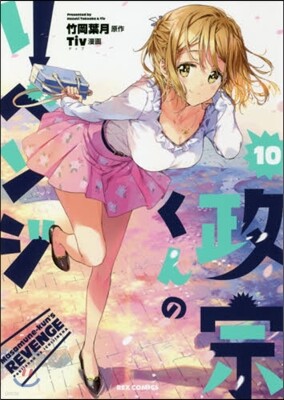 政宗くんのリベンジ 10