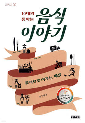 10대와 통하는 음식 이야기