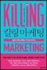 킬링 마케팅