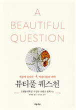 뷰티풀 퀘스천