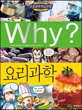 Why? 와이 요리과학