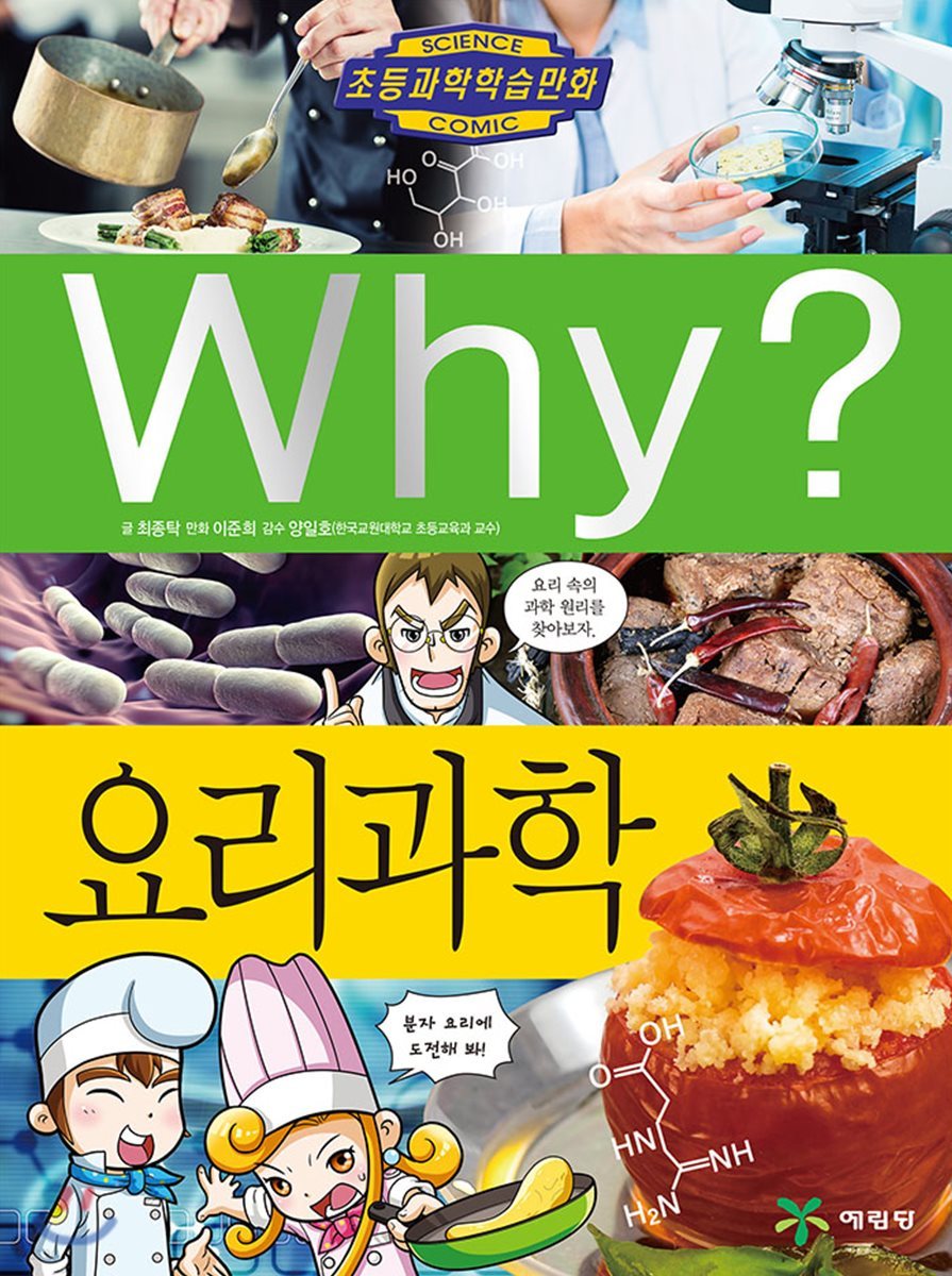 Why? 와이 요리과학