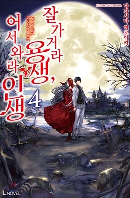 잘 가거라 용생, 어서 와라 인생 4