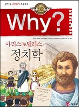 Why? 와이 아리스토텔레스 정치학