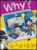 Why? 와이 뉴스와 미디어