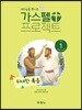 가스펠 프로젝트 신약 1 : 위대한 복음 (유치부 교사용)