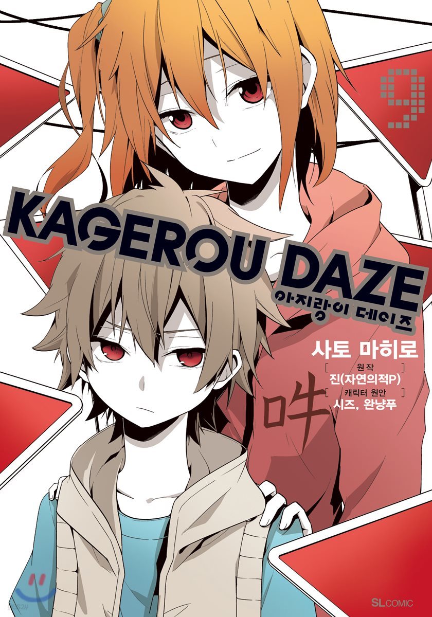 만화 아지랑이 데이즈 KAGEROU DAZE 9