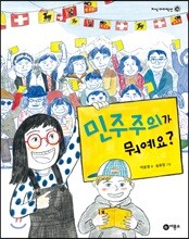 민주주의가 뭐예요?