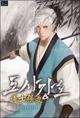 도사강호 10권
