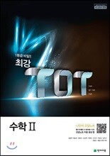 최강 TOT 고등 수학 2 (2025년용)