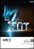 최강 TOT 고등 수학 2 (2025년용)