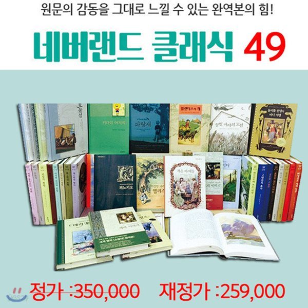 네버랜드 클래식 명작 시리즈(전49권) 최신개정판 / 독서노트 증정