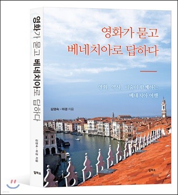 영화가 묻고 베네치아로 답하다
