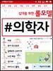 십대를 위한 롤모델 의학자