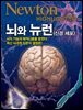 뇌와 뉴런(신경 세포) - Newton Highlight 119