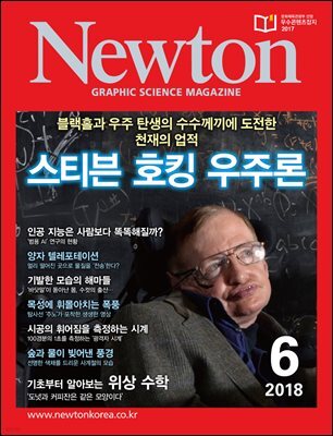 월간 뉴턴 Newton 2018년 06월호