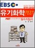EBS PEET 유기화학