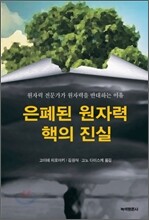 은폐된 원자력 핵의 진실
