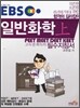 EBS 일반화학 (상)