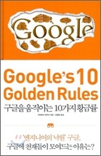 Google's 10 Golden Rules