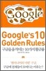 Google's 10 Golden Rules