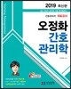 2019 오정화 간호관리학
