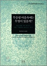 무슬림 마음속에는 무엇이 있을까?