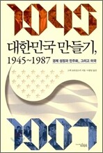 대한민국 만들기 1945-1987