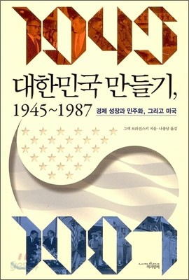 대한민국 만들기 1945-1987