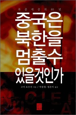 중국은 북한을 멈출 수 있을 것인가