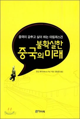 불확실한 중국의 미래