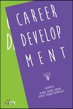 HRD학술총서: 경력개발