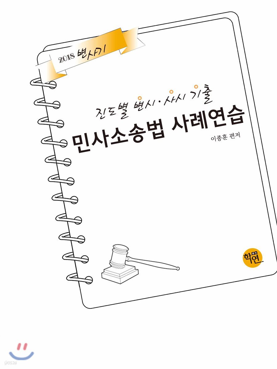 진도별 변시&#183;사시기출 민사소송법 사례연습