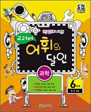 교과서 어휘의 달인 과학 6단계 3-2과정 (2013년)