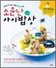 소문난 아이밥상
