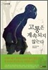 고통은 계속되지 않는다