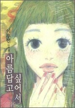 아름답고 싶어서