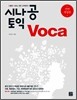 시나공 토익 Voca