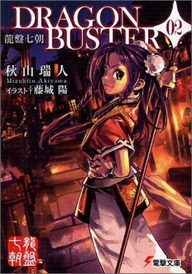龍盤七朝DRAGONBUSTER(2)