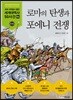 로마의 탄생과 포에니 전쟁
